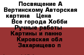 Посвящение А Вертинскому Авторская картина › Цена ­ 50 000 - Все города Хобби. Ручные работы » Картины и панно   . Кировская обл.,Захарищево п.